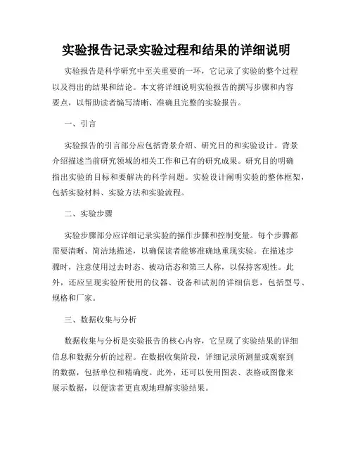 实验报告记录实验过程和结果的详细说明
