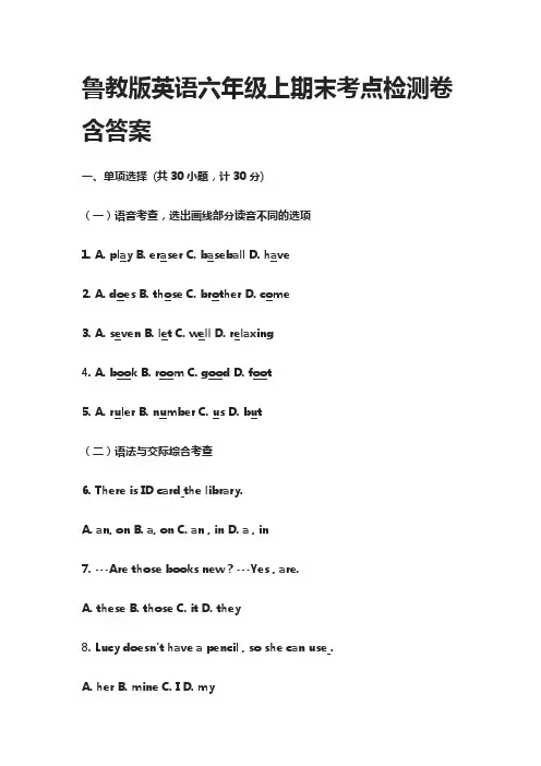 [全]鲁教版英语六年级上期末考点检测卷含答案