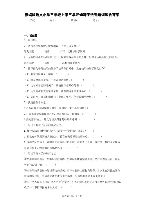 部编版语文小学三年级上第三单元修辞手法专题训练含答案