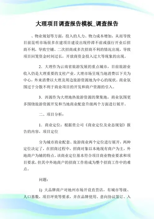 大理项目调查汇报样板_调查汇报.doc