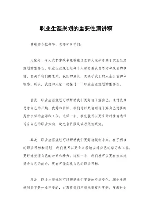 职业生涯规划的重要性演讲稿