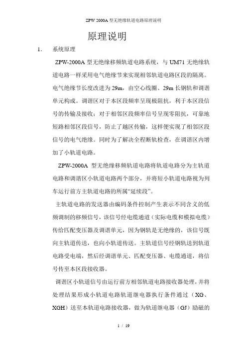 ZPW-2000A型无绝缘轨道电路原理说明