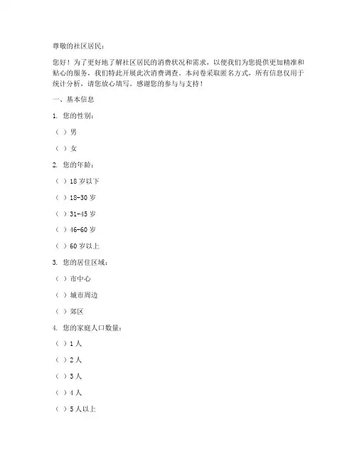 社区人群消费调查问卷模板