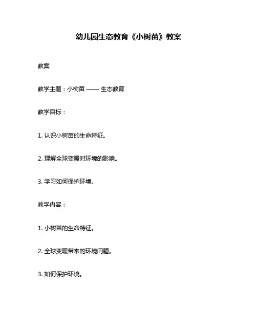 幼儿园生态教育《小树苗》教案