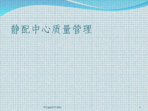 静配中心质量管理ppt课件