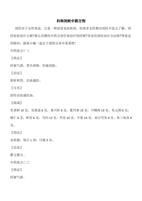 【优秀文档】妇科闭经中药方剂