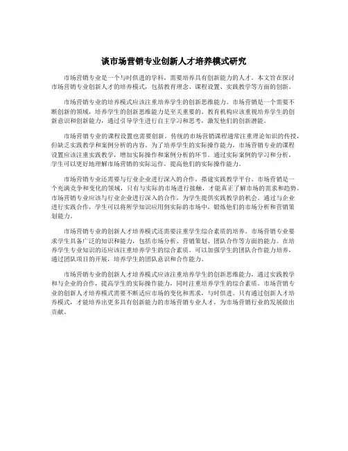 谈市场营销专业创新人才培养模式研究