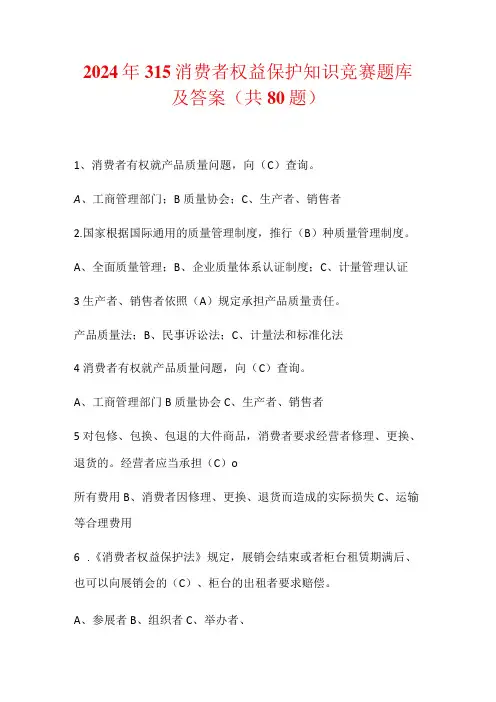 2024年315消费者权益保护知识竞赛题库及答案(共80题)