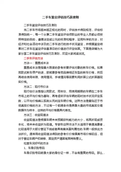二手车鉴定评估技巧及准则