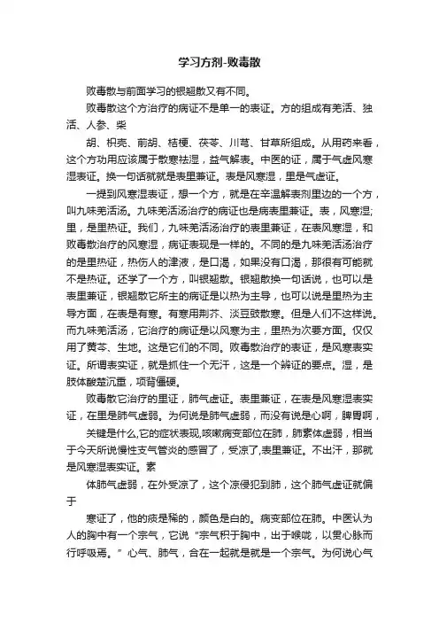 学习方剂-败毒散