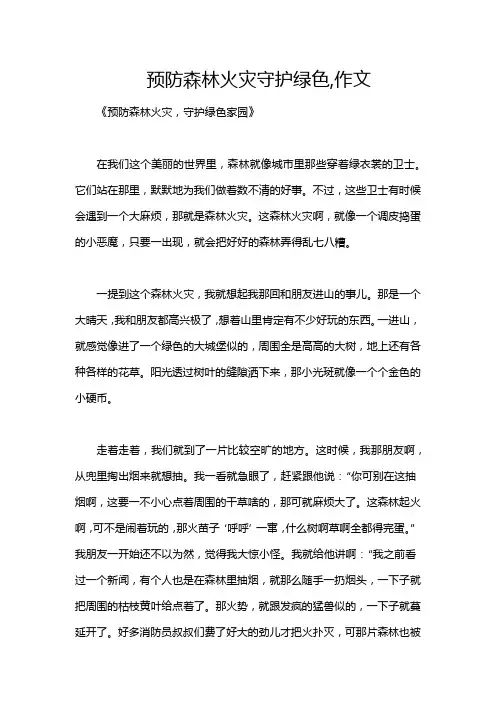 预防森林火灾守护绿色,作文