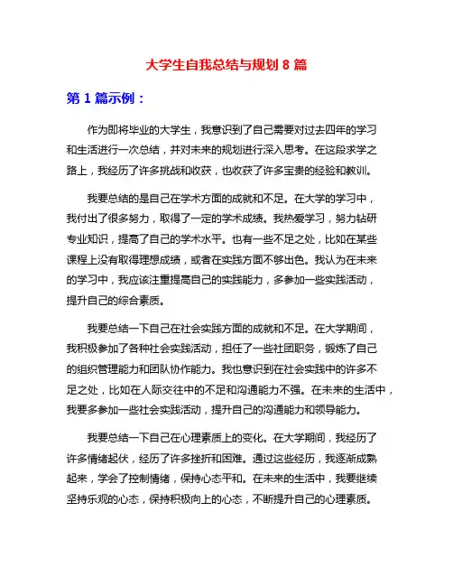 大学生自我总结与规划8篇
