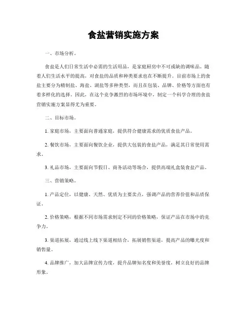 食盐营销实施方案