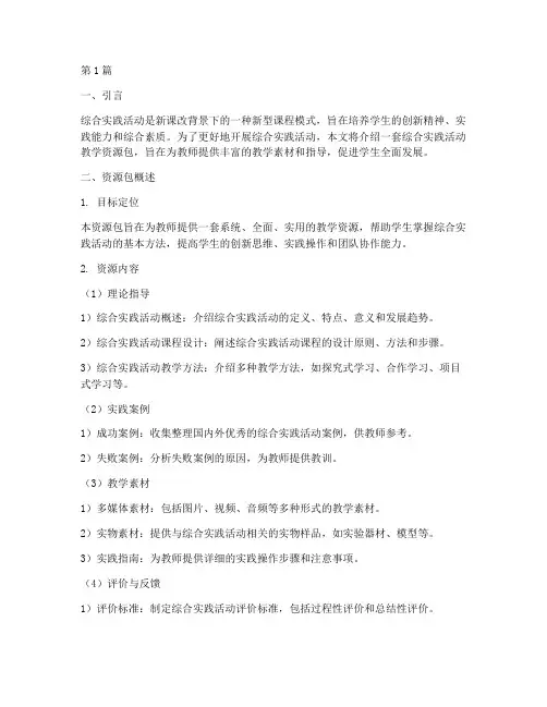 综合实践活动教学资源包(3篇)