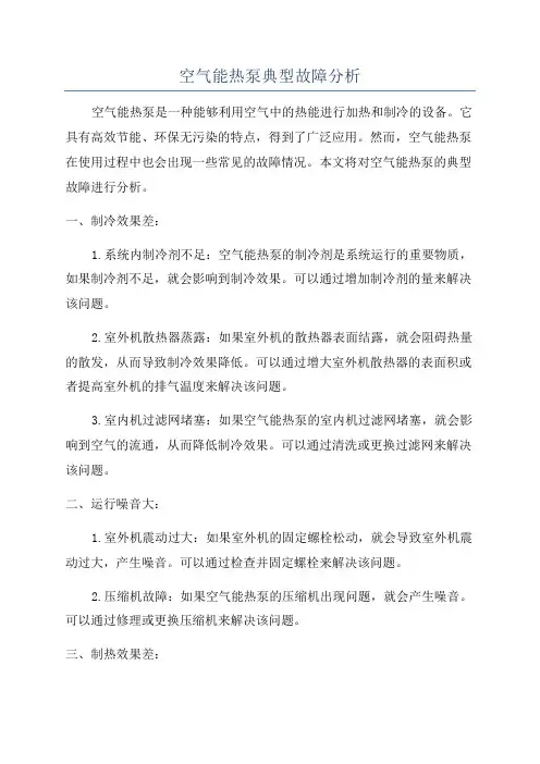 空气能热泵典型故障分析