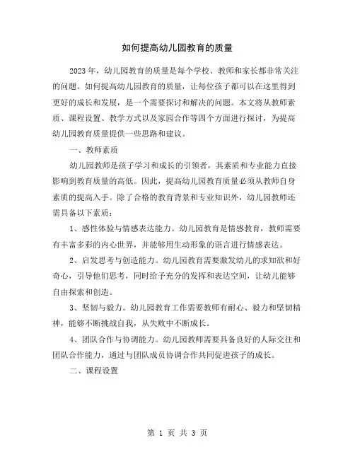 如何提高幼儿园教育的质量