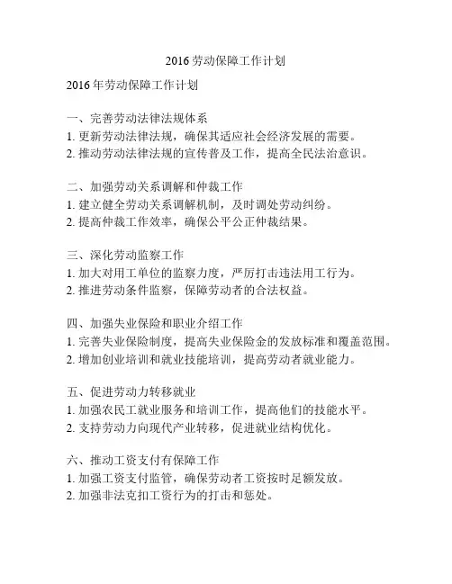 2016劳动保障工作计划