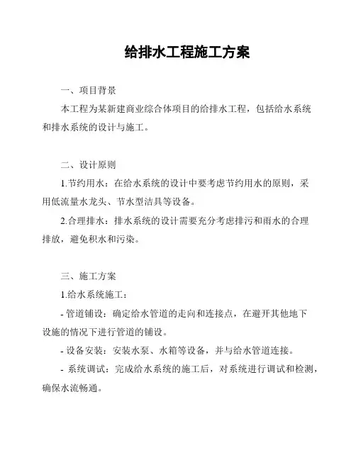 给排水工程施工方案