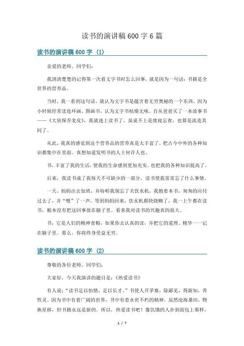 读书的演讲稿600字6篇