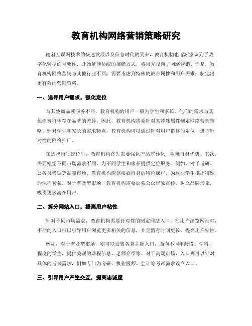 教育机构网络营销策略研究