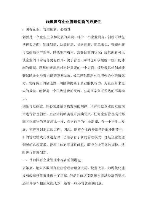 浅谈国有企业管理创新的必要性
