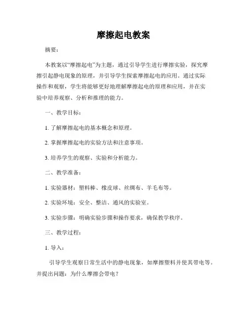 摩擦起电教案