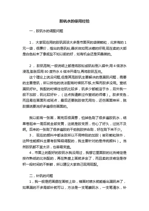 胶矾水的使用经验