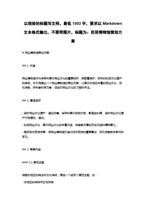 民俗博物馆策划方案