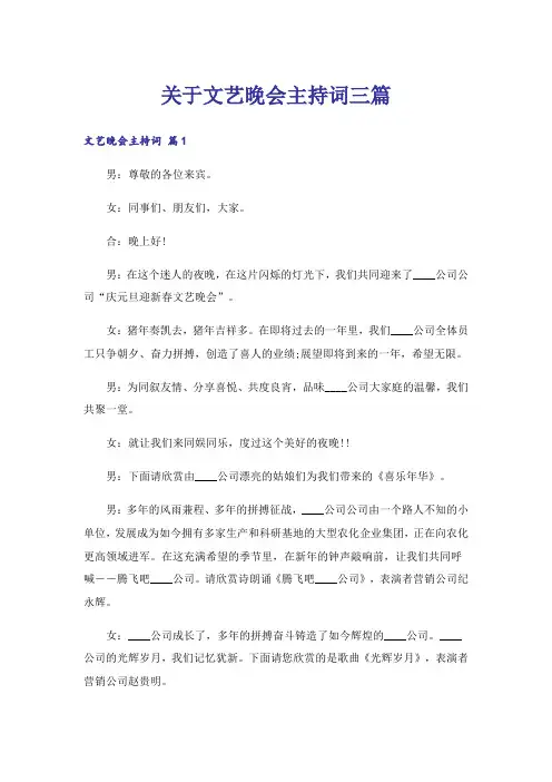 关于文艺晚会主持词三篇