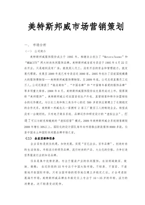 美特斯邦威市场营销项目策划