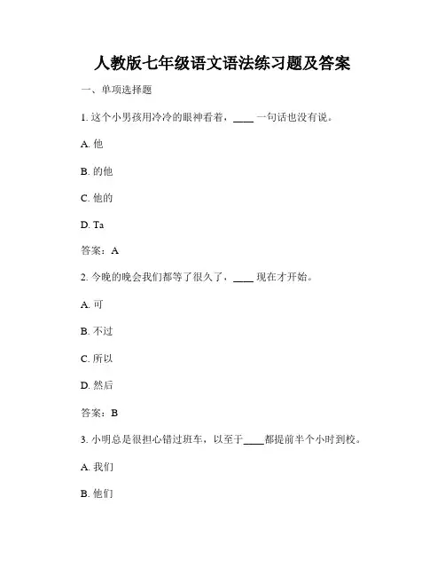 人教版七年级语文语法练习题及答案