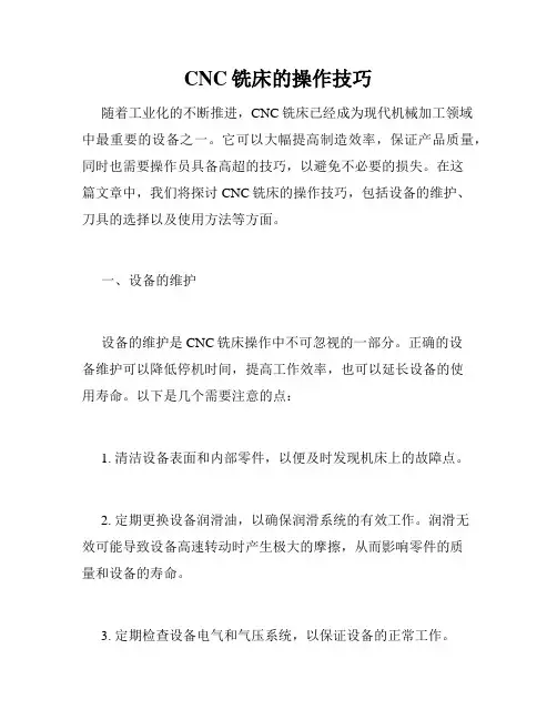 CNC铣床的操作技巧
