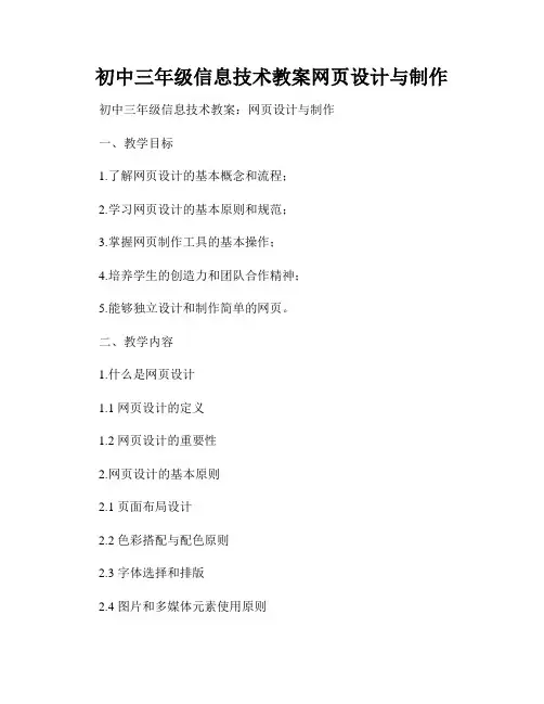 初中三年级信息技术教案网页设计与制作