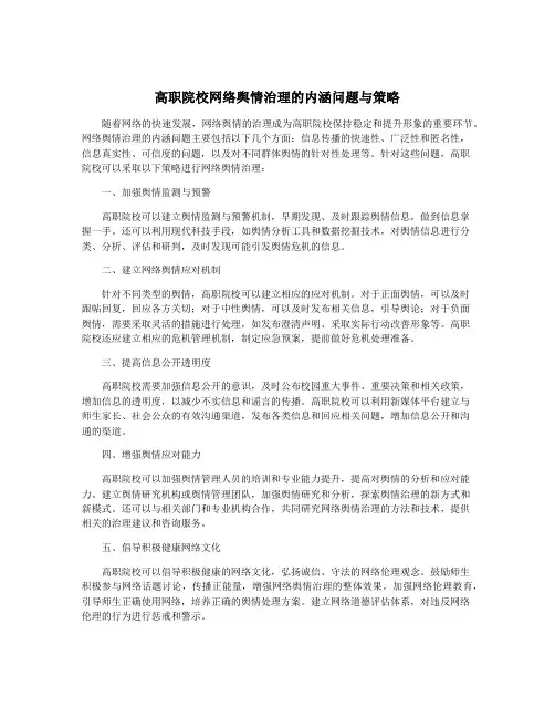 高职院校网络舆情治理的内涵问题与策略