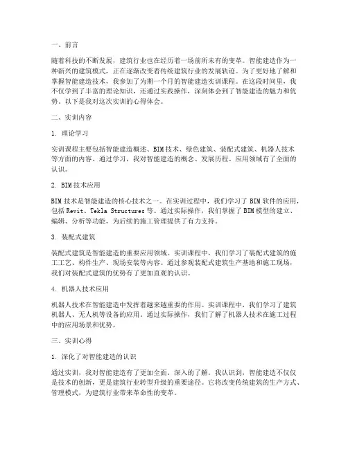 智能建造实训报告心得体会