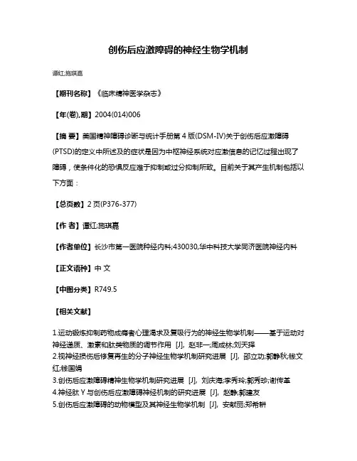创伤后应激障碍的神经生物学机制