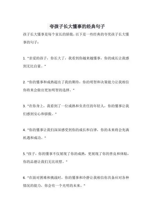 夸孩子长大懂事的经典句子