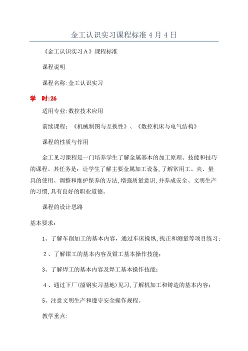金工认识实习课程标准4月4日.docx
