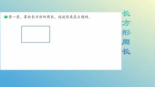 北师大版三年级数学上册第五单元《长方形的周长》课件