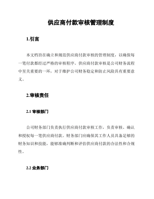 供应商付款审核管理制度