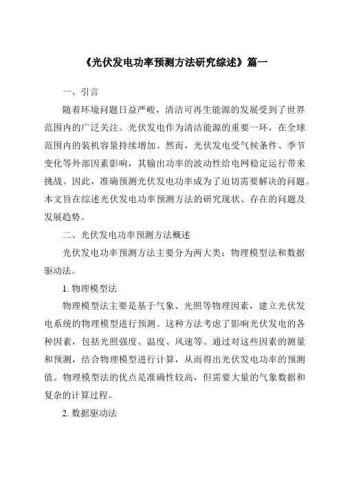 《2024年光伏发电功率预测方法研究综述》范文