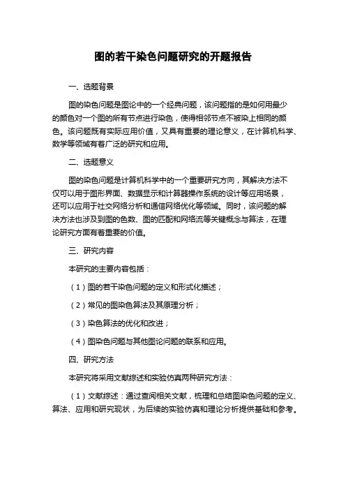 图的若干染色问题研究的开题报告