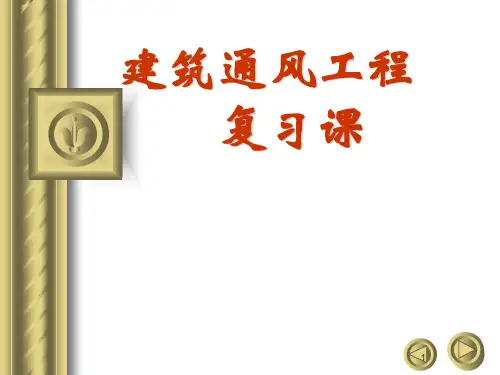 建筑通风工程复习课