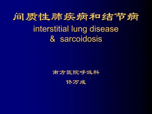 间质性肺疾病和结节病