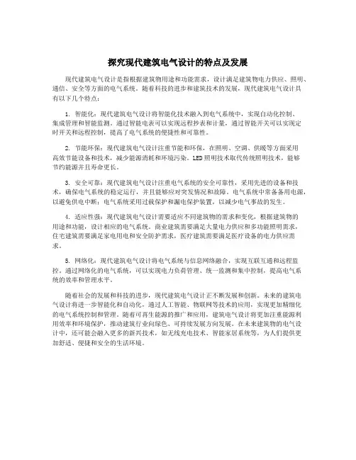 探究现代建筑电气设计的特点及发展