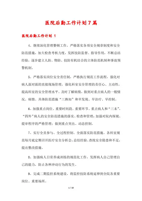 医院后勤工作计划7篇
