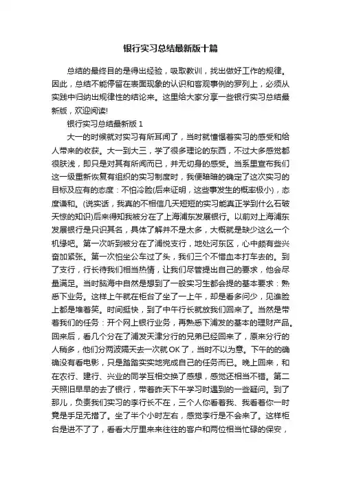 银行实习总结最新版十篇