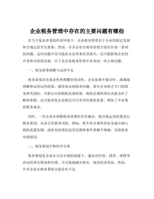 企业税务管理中存在的主要问题有哪些