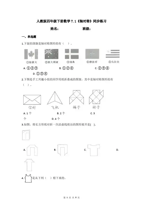 人教版四年级下册数学7.1《轴对称》同步练习(含答案)