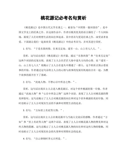 桃花源记必考名句赏析